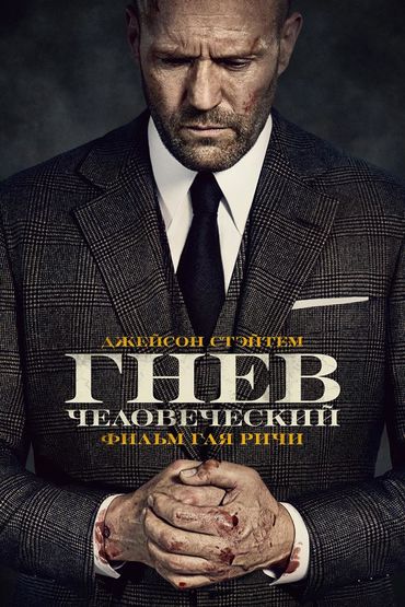 Гнев человеческий