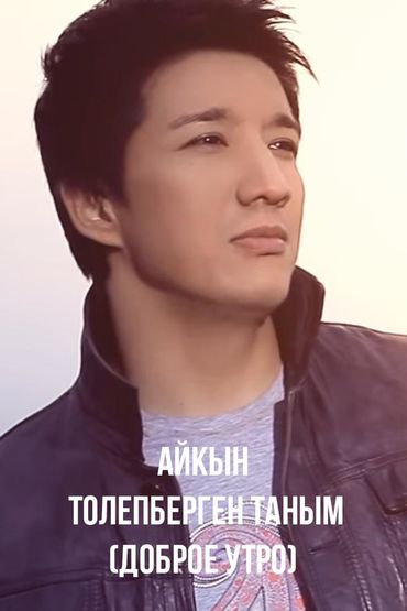 Айкын - Толепберген таным (Доброе утро)