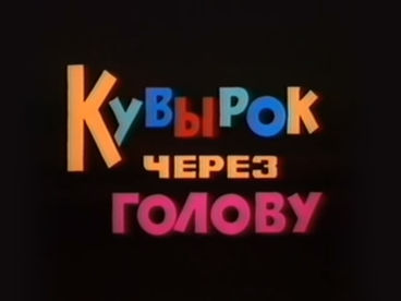 Кувырок через голову