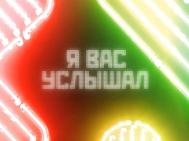 Я вас услышал Я вас услышал