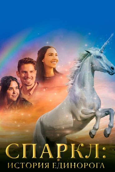 Спаркл: История единорога