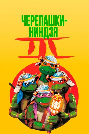 Черепашки-ниндзя 3
