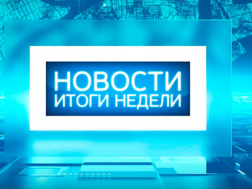 Итоги недели Итоги недели