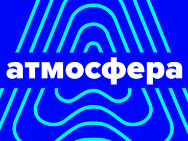 Атмосфера Атмосфера