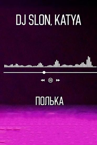 Dj Slon feat. Katya - Полька