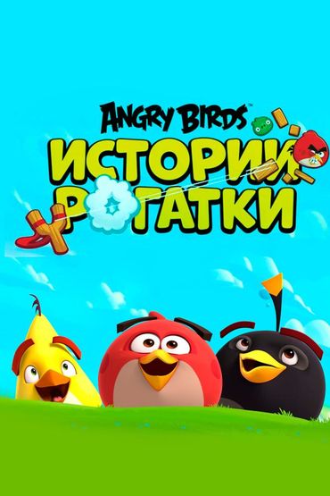 Angry Birds. Истории рогатки