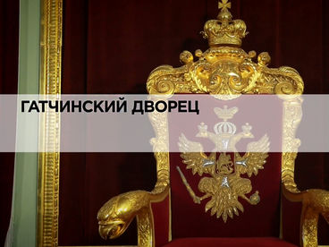Гатчинский дворец Гатчинский дворец
