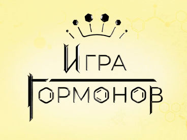 Игра Гормонов Игра Гормонов