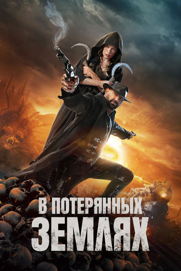 В потерянных землях