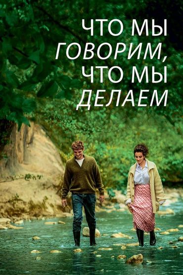 Что мы говорим, что мы делаем