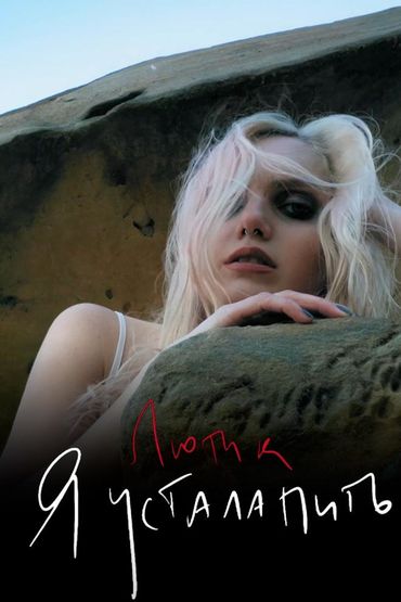 ЛЮТИК - Устала пить