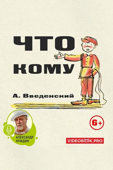 Что кому