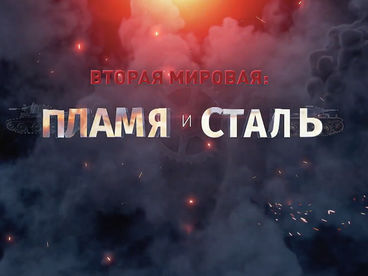 Вторая мировая: пламя и сталь Вторая мировая: пламя и сталь
