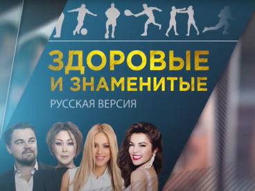 Здоровые и знаменитые: русская версия