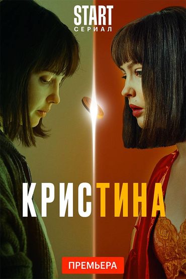 КрисТина