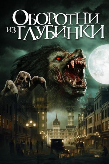 Оборотни из глубинки