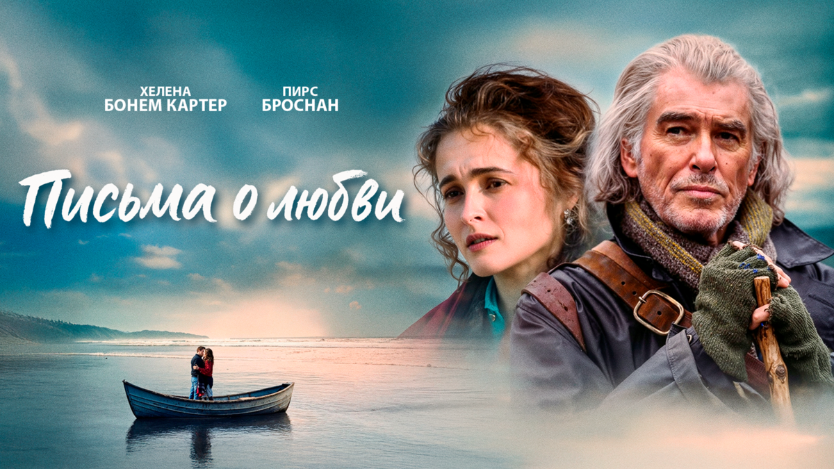 Письма о любви