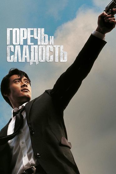 Горечь и сладость