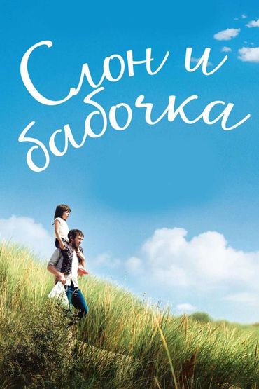 Слон и бабочка