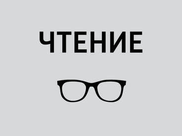 Чтение Чтение
