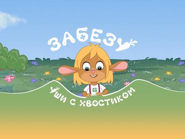 Забезу. Уши с хвостиком Забезу. Уши с хвостиком