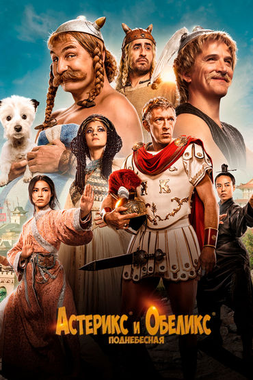 Астерикс и Обеликс: Поднебесная