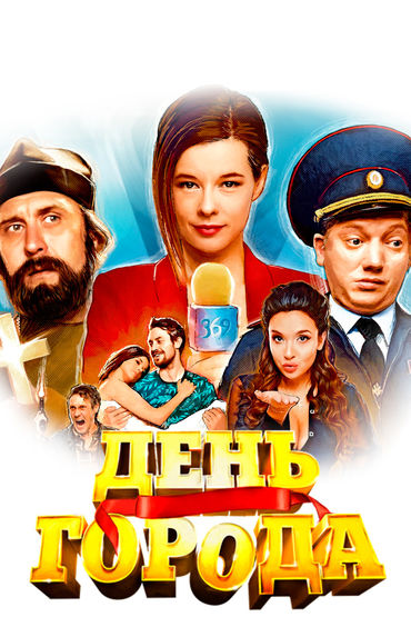 День города День города