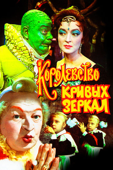 Королевство Кривых Зеркал Королевство Кривых Зеркал