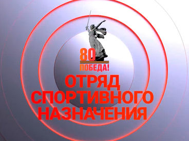 Отряд спортивного назначения Отряд спортивного назначения