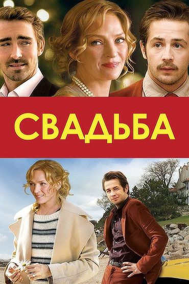 Свадьба Свадьба