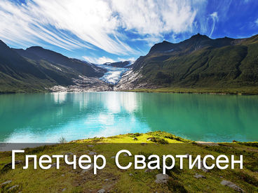 Глетчер Свартисен Глетчер Свартисен