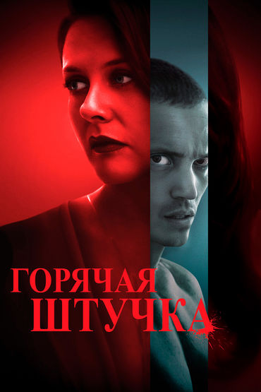 Горячая штучка Горячая штучка