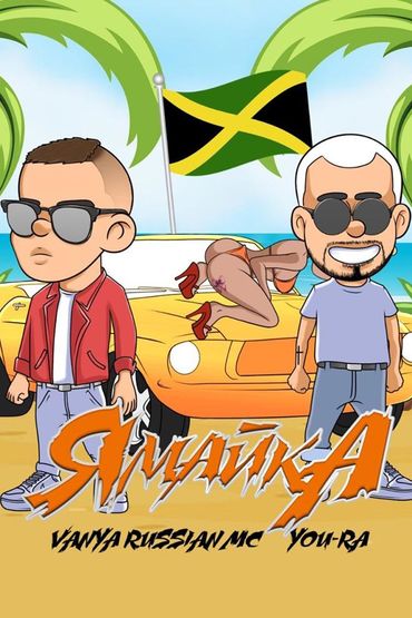 Vanya Russian MC feat. You-Ra - Ямайка