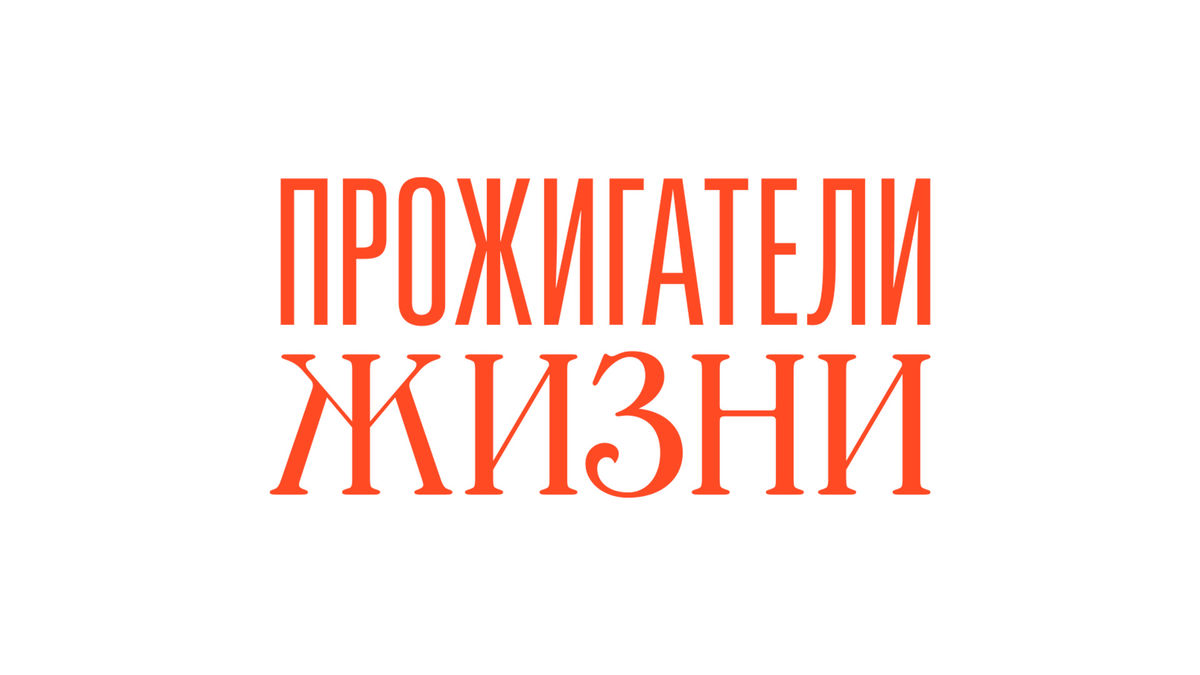 Прожигатели жизни