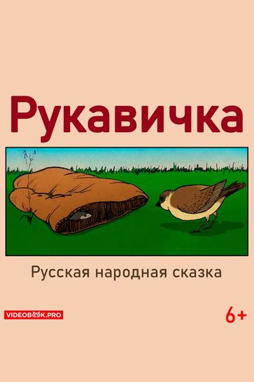 Рукавичка