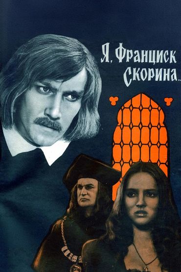 Я, Франциск Скорина