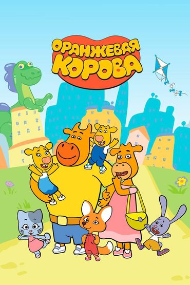 Оранжевая корова