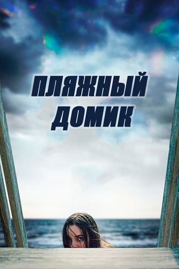 Пляжный домик