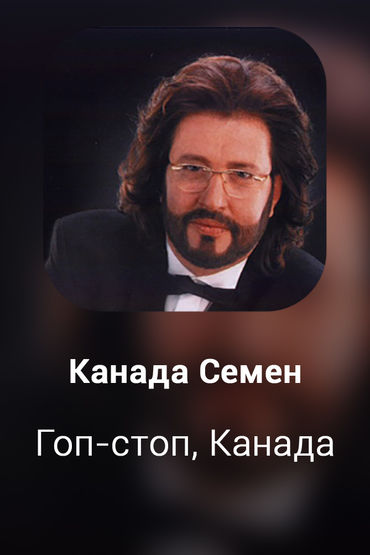 Гоп-стоп, Канада