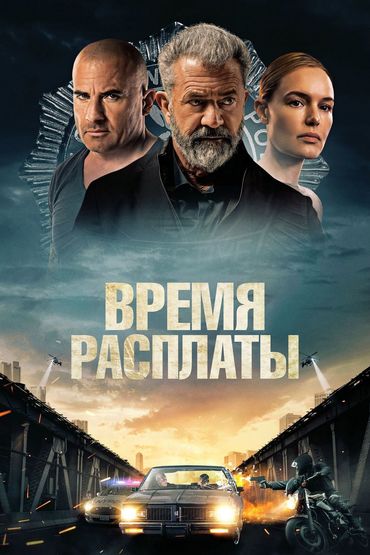 Время расплаты Время расплаты