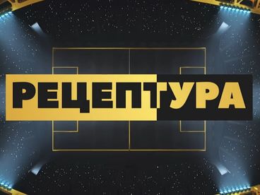 РецепТура РецепТура