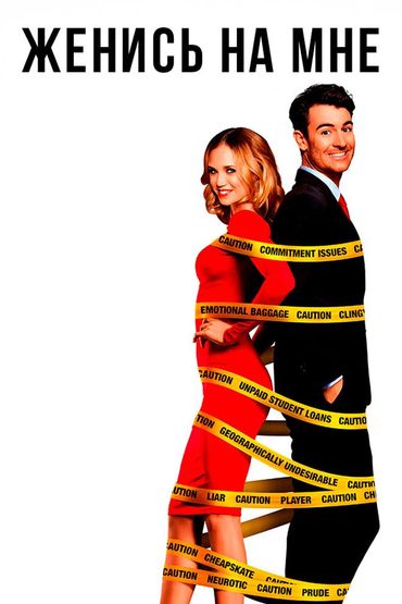 Женись на мне