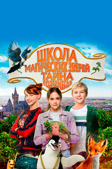 Школа магических зверей. Тайна подземелья
