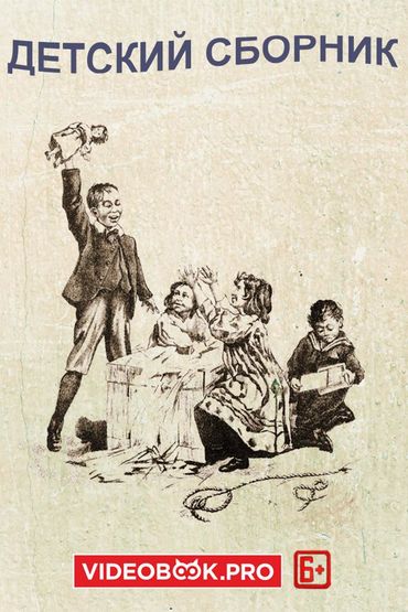 Детский сборник