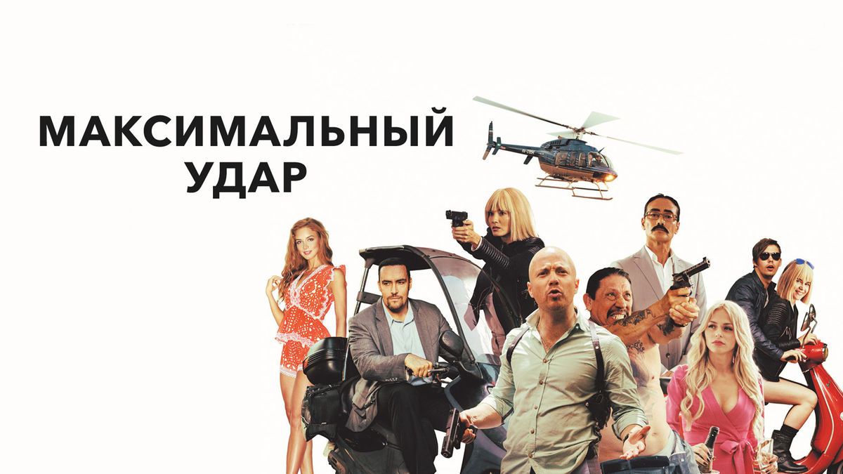 Максимальный удар