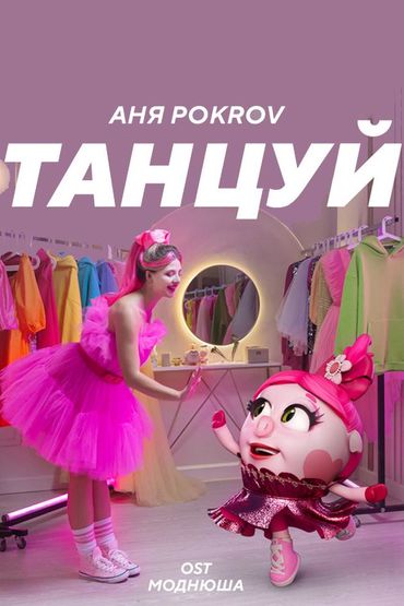 Аня Pokrov - Танцуй (OST Моднюша)
