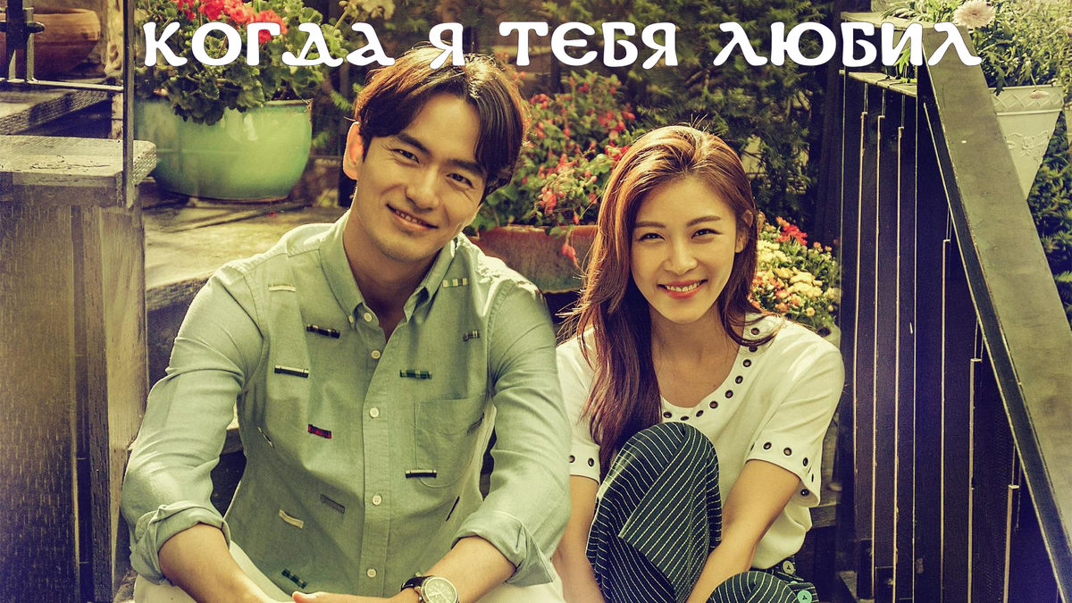 Когда я тебя любил