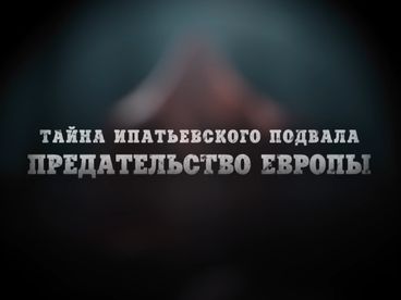 Тайна Ипатьевского подвала. Предательство Европы. Документальный фильм Тайна Ипатьевского подвала. Предательство Европы. Документальный фильм