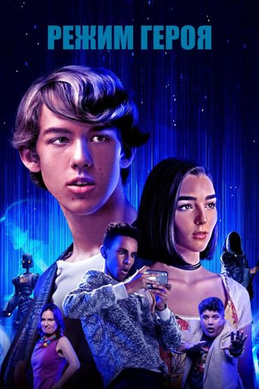 Режим героя