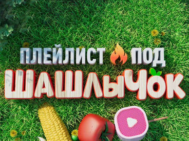 Плейлист I Под шашлычок